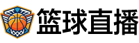 篮球直播